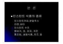 인스턴트 식품이 우리 몸에 미치는 영향-4