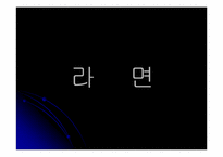 인스턴트 식품이 우리 몸에 미치는 영향-6