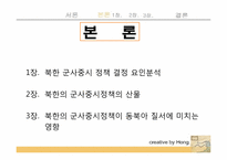 북한의 군사중시정책이 동북아 안보질서에 미치는 영향-7