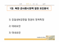북한의 군사중시정책이 동북아 안보질서에 미치는 영향-8