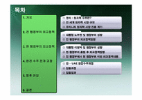 [외교정책론] 한 -UAE 원전수주-5