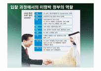 [외교정책론] 한 -UAE 원전수주-20