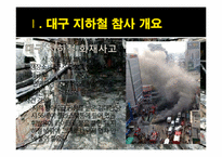 대구 지하철 참사와 안전불감증-3