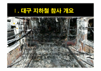 대구 지하철 참사와 안전불감증-4