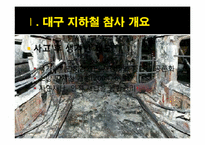 대구 지하철 참사와 안전불감증-5