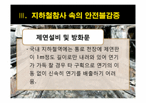 대구 지하철 참사와 안전불감증-17