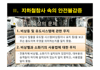 대구 지하철 참사와 안전불감증-19