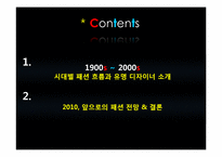 [디자인] 패션의 흐름-2