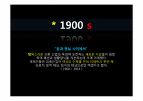 [디자인] 패션의 흐름-3