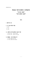 [중국철학사상사] 제2강 유가사회의 사유방식-1