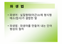 한국어의 조어법-6