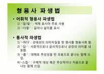 한국어의 조어법-11