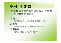 한국어의 조어법-12