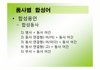 한국어의 조어법-17