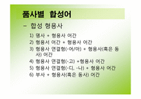 한국어의 조어법-18