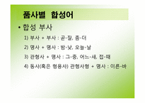 한국어의 조어법-19