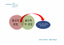 [동양사상] 만물의 통일성-4