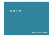 [동양사상] 만물의 통일성-5