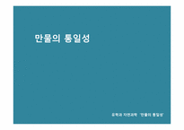 [동양사상] 만물의 통일성-14