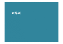 [동양사상] 만물의 통일성-19