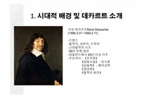 데카르트 -방법서설, 성찰-3