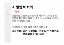 데카르트 -방법서설, 성찰-10