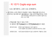 데카르트 -방법서설, 성찰-18