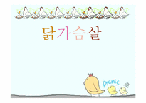 [건강교육] 영유아 영양을 위한 닭고기살-1