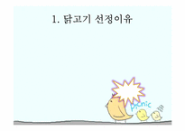 [건강교육] 영유아 영양을 위한 닭고기살-3