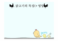 [건강교육] 영유아 영양을 위한 닭고기살-5