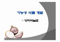 [기능성식품개발] 양파와 마늘을 이용한 기능성 잼-1