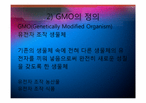 유전자 변형 식품 GMO의 현황과 잠재적 위해성-4