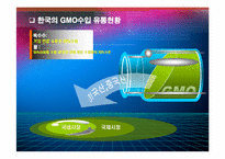 유전자 변형 식품 GMO의 현황과 잠재적 위해성-10