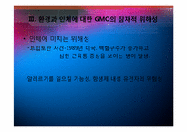 유전자 변형 식품 GMO의 현황과 잠재적 위해성-11
