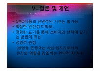 유전자 변형 식품 GMO의 현황과 잠재적 위해성-15