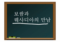 [조리원리] 보쌈과 퀘사디아-1