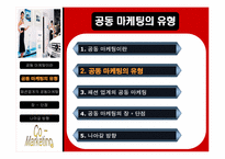 패션업계의 공동마케팅사례와 향후전략분석-5