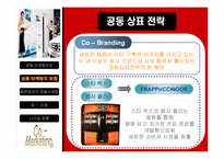 패션업계의 공동마케팅사례와 향후전략분석-8