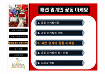 패션업계의 공동마케팅사례와 향후전략분석-12