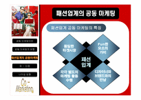 패션업계의 공동마케팅사례와 향후전략분석-13
