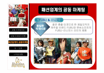 패션업계의 공동마케팅사례와 향후전략분석-14