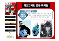 패션업계의 공동마케팅사례와 향후전략분석-15