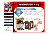 패션업계의 공동마케팅사례와 향후전략분석-16