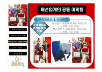 패션업계의 공동마케팅사례와 향후전략분석-17