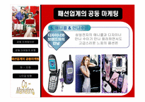 패션업계의 공동마케팅사례와 향후전략분석-18
