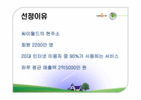 싸이월드 마케팅사례분석-2