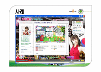 싸이월드 마케팅사례분석-12
