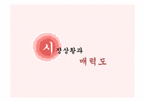 딤채 마케팅전략분석-3