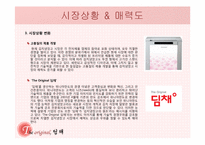 딤채 마케팅전략분석-10