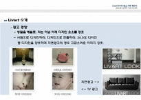 리바트(Livart)마케팅전략과 광고기획제안-4